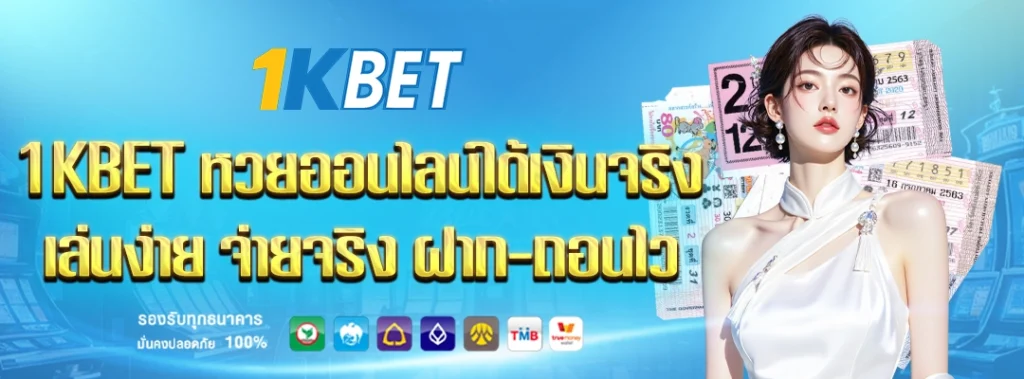1KBET หวยออนไลน์ได้เงินจริง 
1KBET