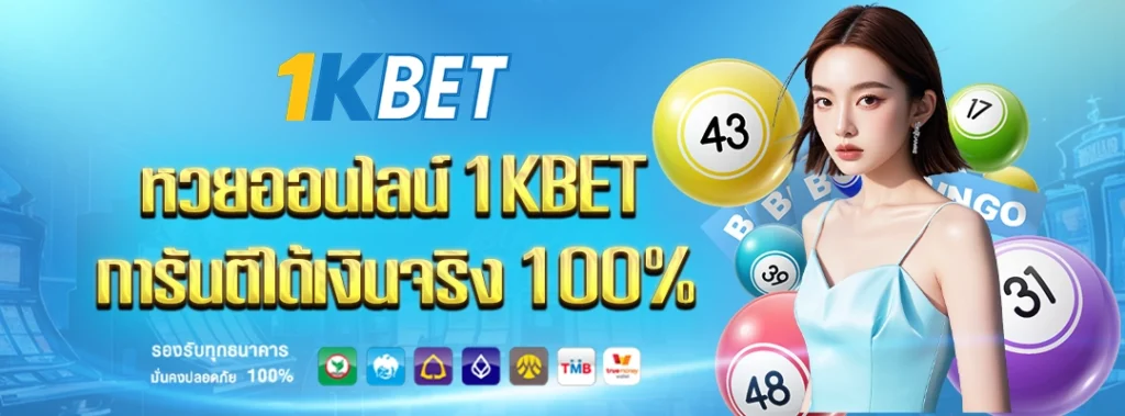 1KBET หวยออนไลน์ได้เงินจริง 
1KBET