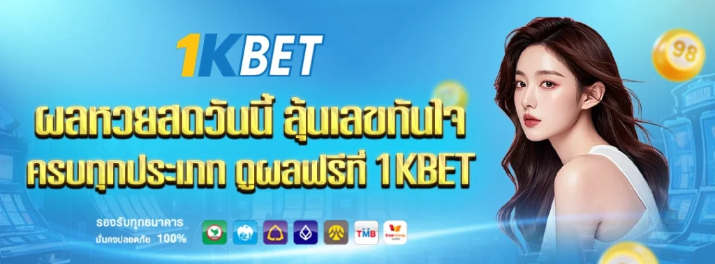 ผลหวยสด 1kbet
1kbet