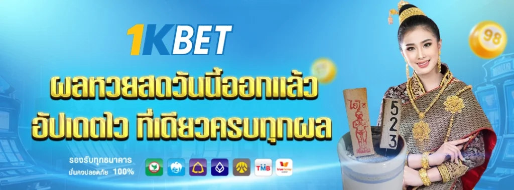 ผลหวยสด 1kbet
1kbet