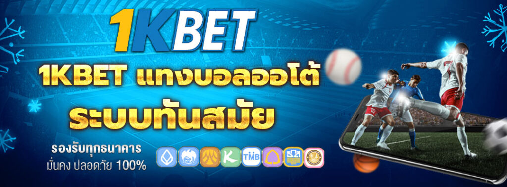 แทงบอลออโต้ 1kbet
1kbet