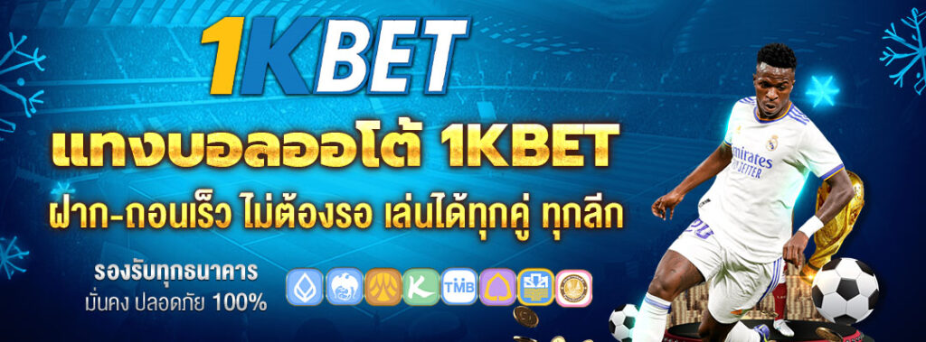 แทงบอลออโต้ 1kbet
1kbet