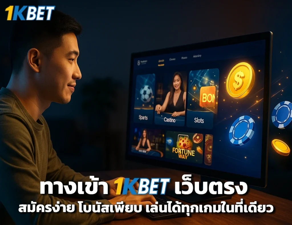 ทางเข้า 1KBET
1KBET