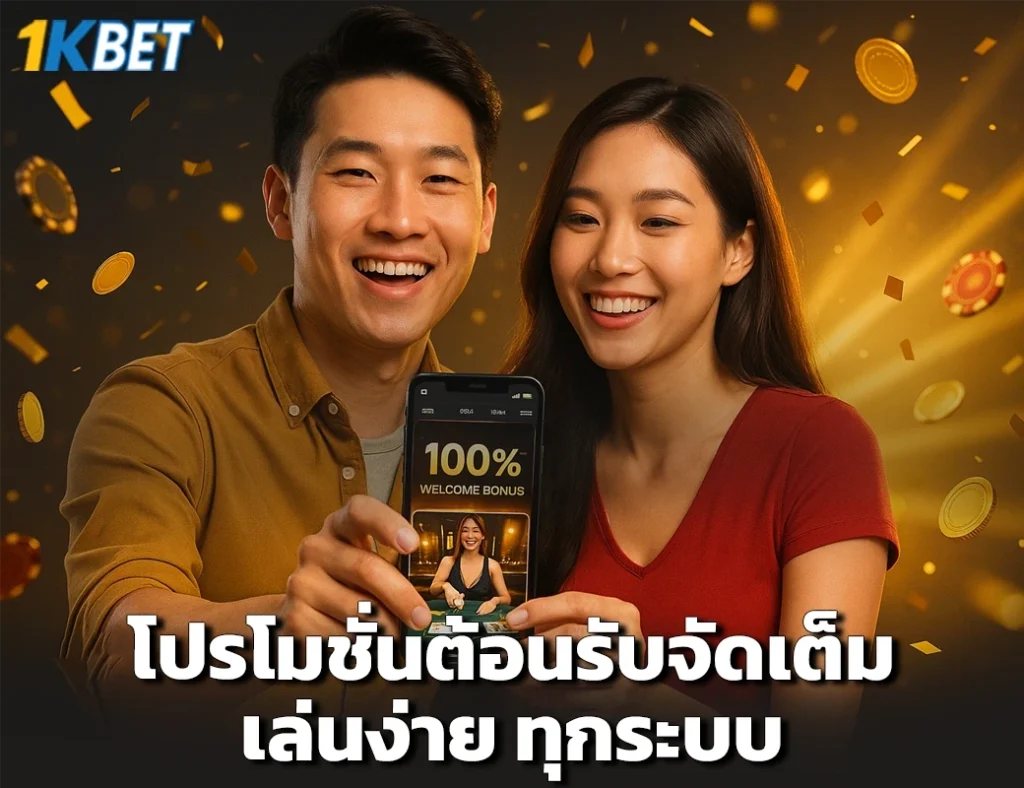 ทางเข้า 1KBET
1KBET