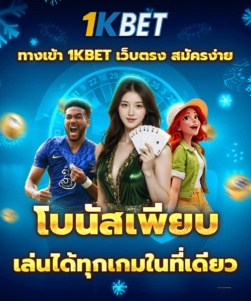 ทางเข้า 1KBET 1KBET