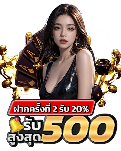 ฝากครั้งที่ 2 รับ 20% สูงสุด 500