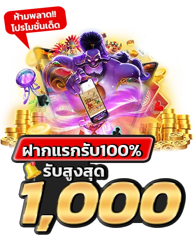 ฝากเเรกรับ 100% สูงสุด 1000