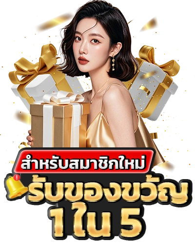 สำหรับสมาชิกใหม่ รับของขวัญ 1 ใน 5_