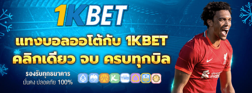 แทงบอลออโต้ 1kbet
1kbet